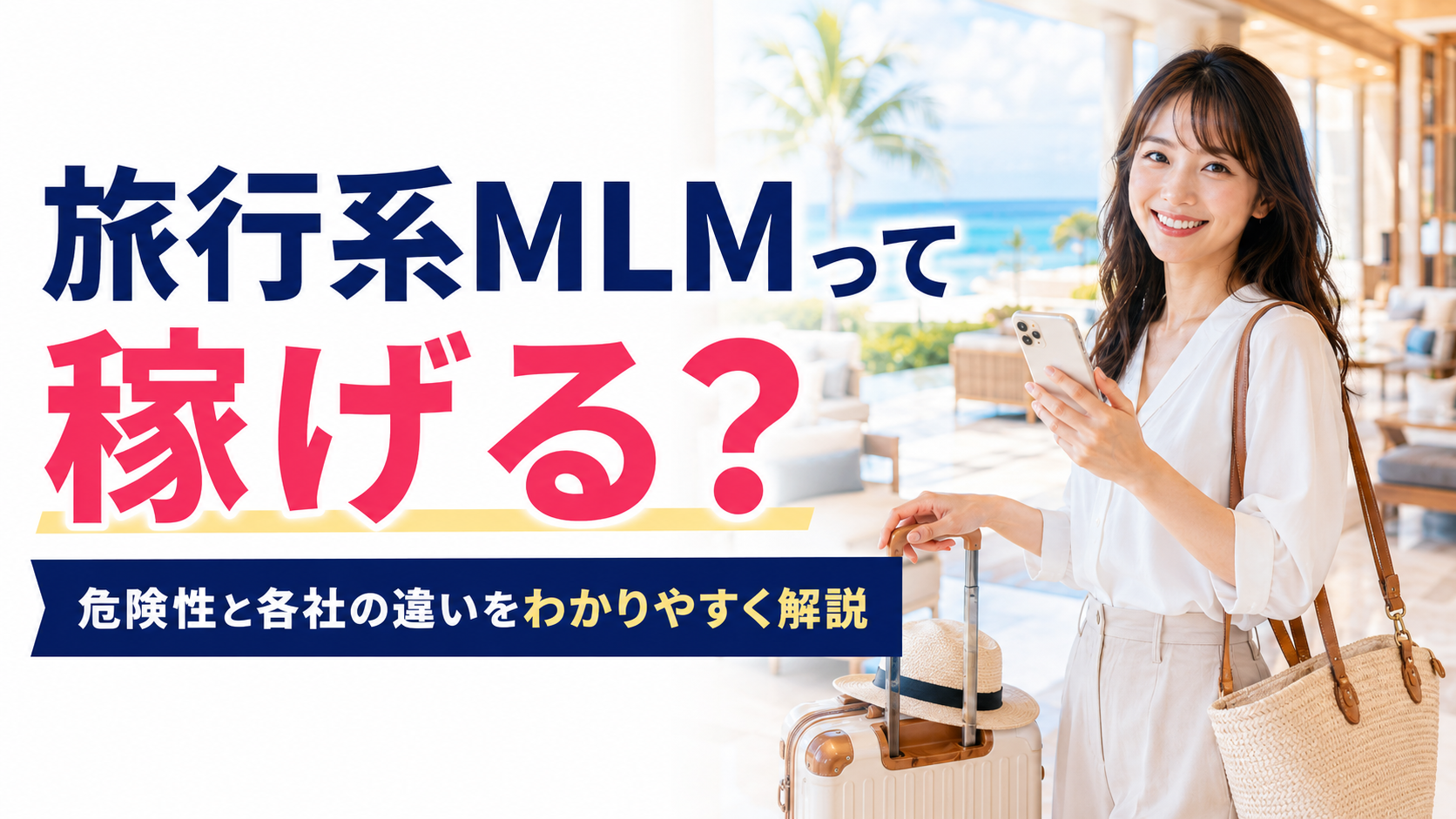 旅行系MLMって稼げる？危険性と各社の違いをわかりやすく解説