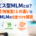 サービス型MLMとは？商品型（物販型）との違いと旅行系MLMの位置づけを解説