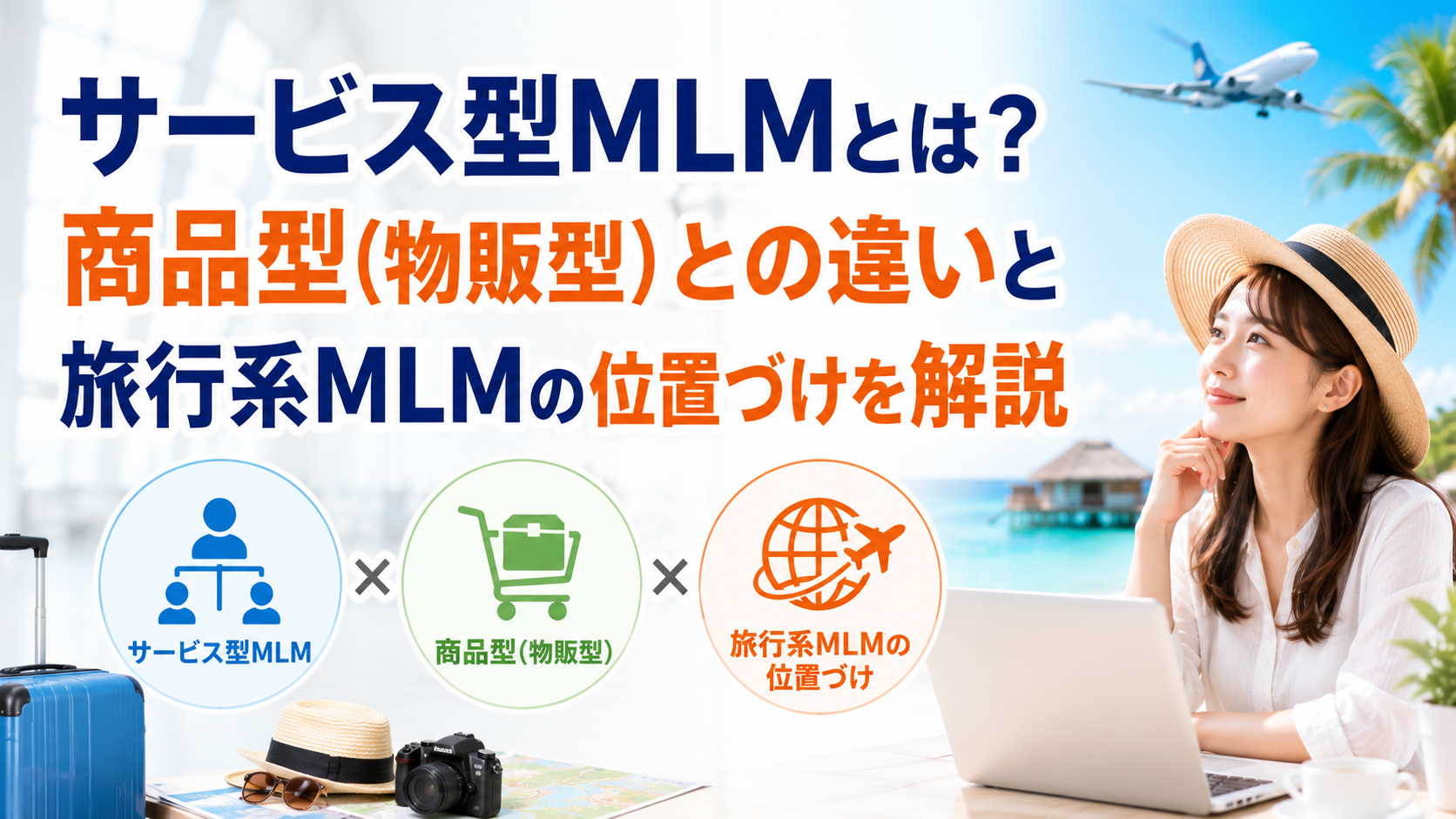 サービス型MLMとは?商品型(物販型)との違いと旅行系MLMの位置づけを解説