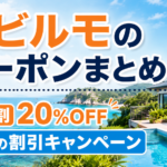 タビルモのクーポンまとめ｜直前割20%OFFと夏の割引キャンペーン