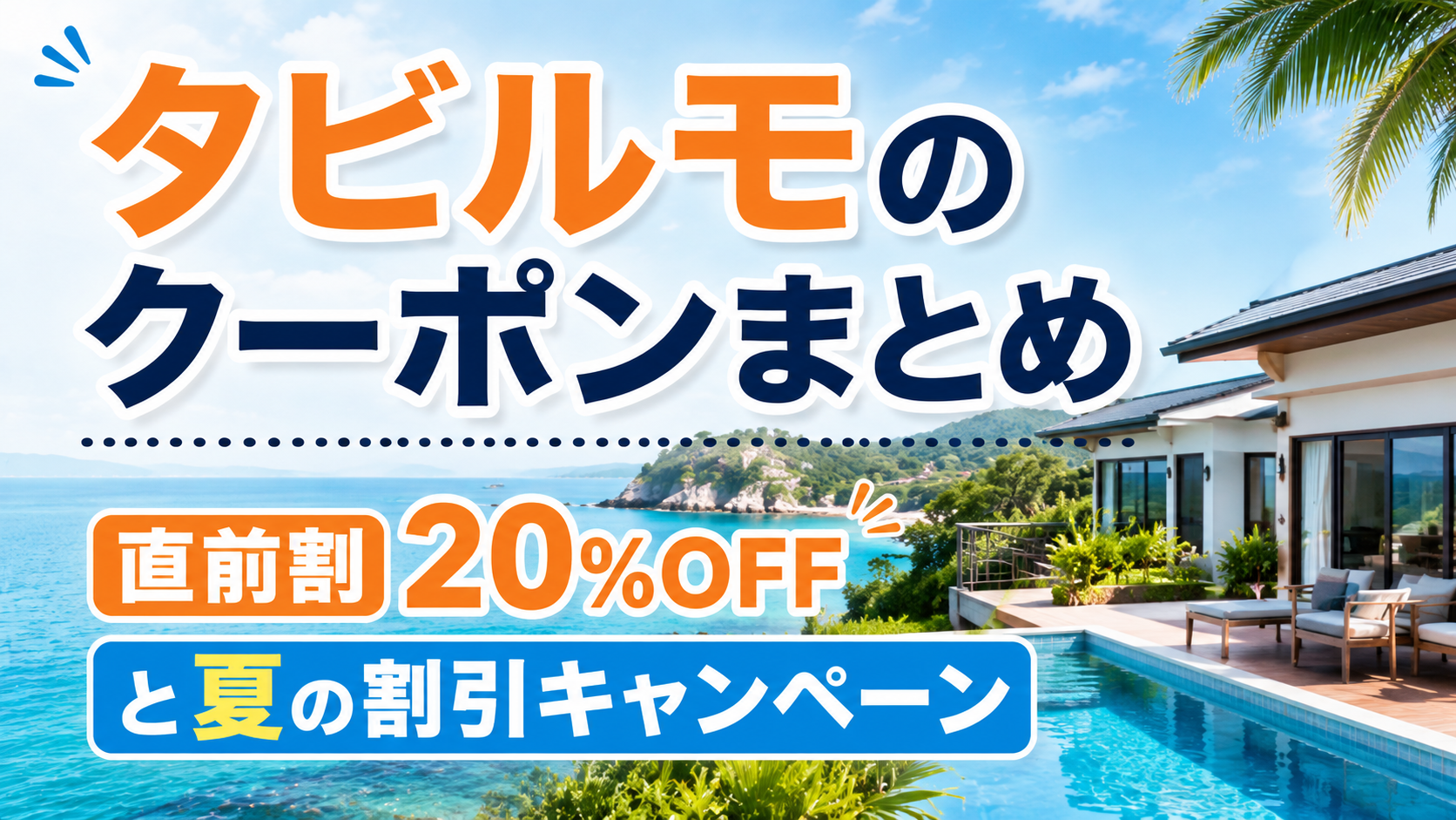 タビルモのクーポンまとめ|直前割20%OFFと夏の割引キャンペーン