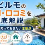タビルモの評判・口コミを徹底解説｜利用前に知っておきたい注意点