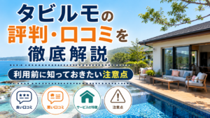 タビルモの評判・口コミを徹底解説｜利用前に知っておきたい注意点