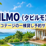 TABILMO（タビルモ）とは？貸別荘・コテージの一棟貸し予約サイトを解説