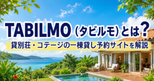 TABILMO（タビルモ）とは？貸別荘・コテージの一棟貸し予約サイトを解説