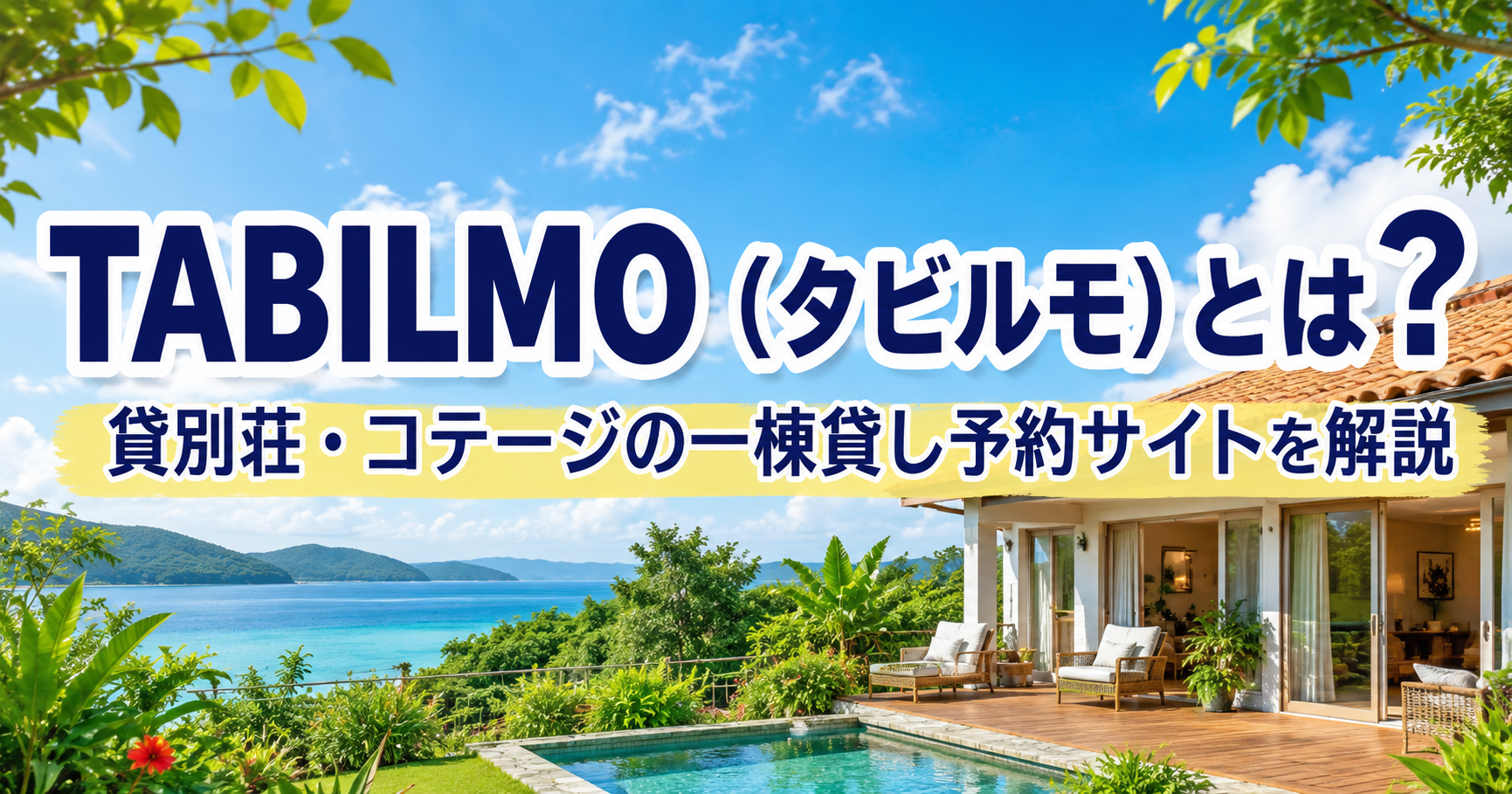 TABILMO(タビルモ)とは?貸別荘・コテージの一棟貸し予約サイトを解説