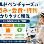 ワールドベンチャーズの仕組み・会費・評判をわかりやすく解説
