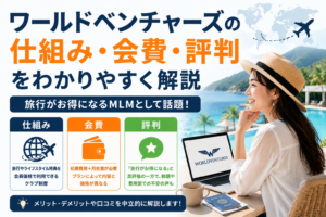 ワールドベンチャーズの仕組み・会費・評判をわかりやすく解説