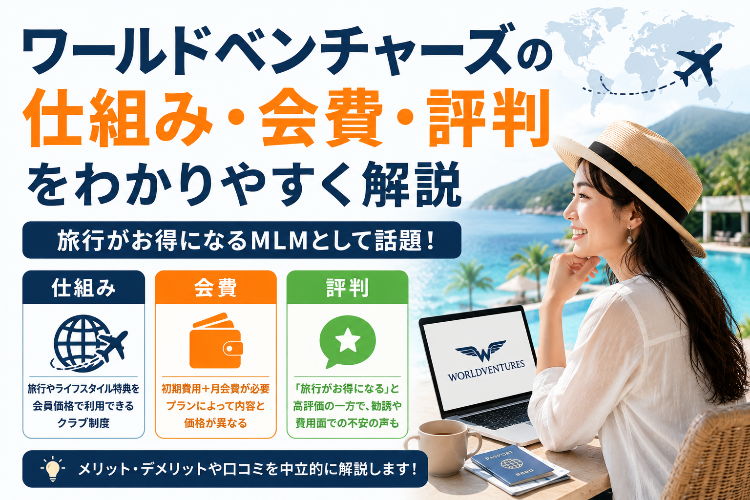 ワールドベンチャーズの仕組み・会費・評判をわかりやすく解説
